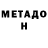 МЕТАДОН кристалл Lucifer official